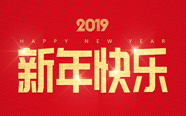 麗水威儀自動化技術有限公司祝大家新年快樂！