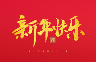 麗水市威儀自動(dòng)化技術(shù)有限公司祝大家2022新年快樂！